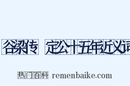 谷梁传·定公十五年近义词是什么意思的图片